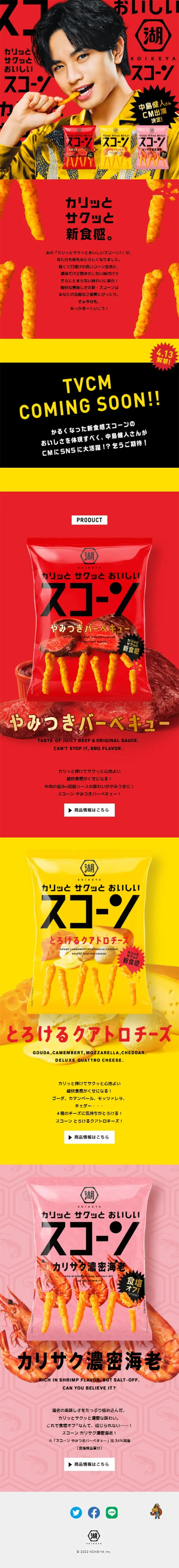 湖池屋 スコーンのLPデザイン（スナック・ガム・あめ・グミ／レッド系／にぎやか系）スマホ版