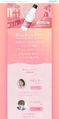サントリー天然水 スパークリングCRAFT発売記念！のLPデザイン（水・ソフトドリンク／ピンク系／かわいい系）PC版