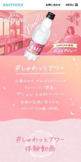 サントリー天然水 スパークリングCRAFT発売記念！のLPデザイン（水・ソフトドリンク／ピンク系／かわいい系）スマホ版