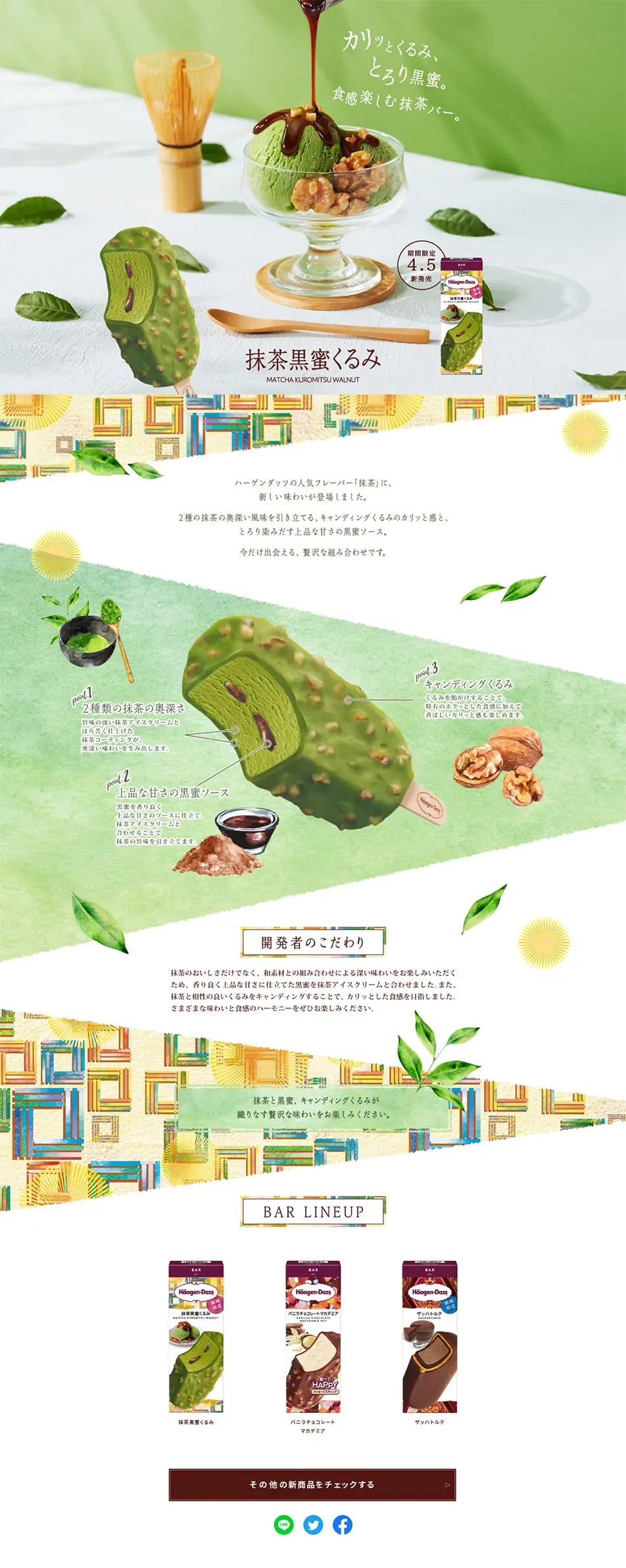 抹茶黒蜜くるみのLPデザイン（洋菓子／グリーン系／和風系）PC版