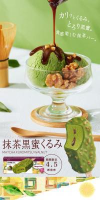 抹茶黒蜜くるみ のLPデザイン（洋菓子）