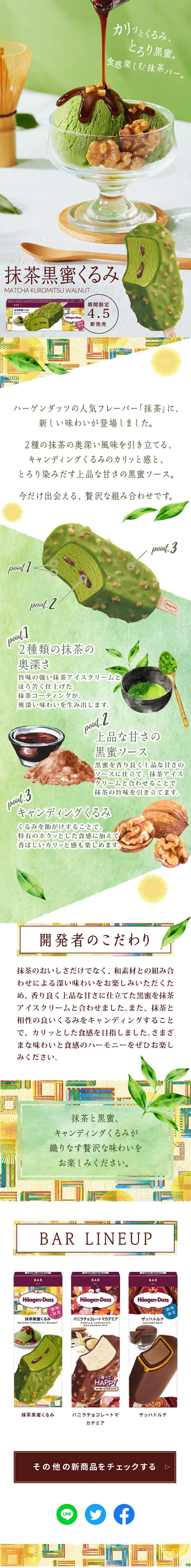抹茶黒蜜くるみのLPデザイン（洋菓子／グリーン系／和風系）スマホ版