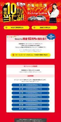 現金10万円が当たる！お客様応援キャンペーンのLPデザイン（イベント・キャンペーン・体験／レッド系／派手系）PC版