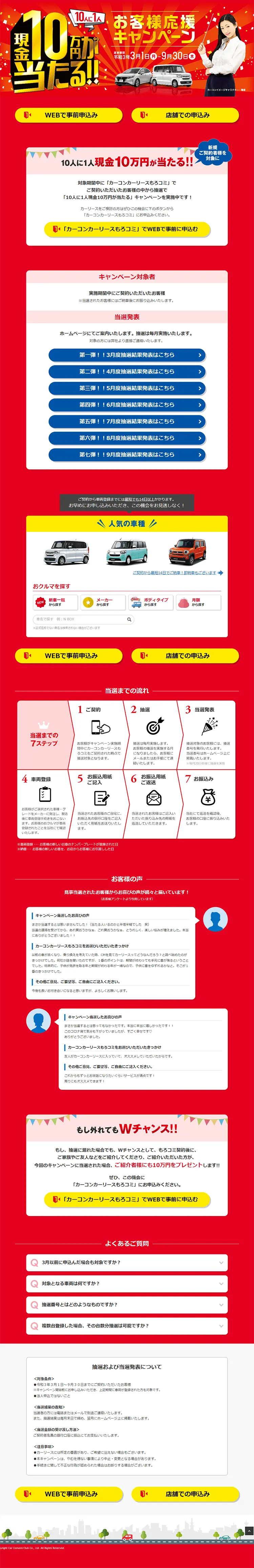 現金10万円が当たる！お客様応援キャンペーンのLPデザイン（イベント・キャンペーン・体験／レッド系／派手系）PC版