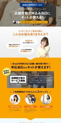 WiMAX業界初の店舗受け取りサービス