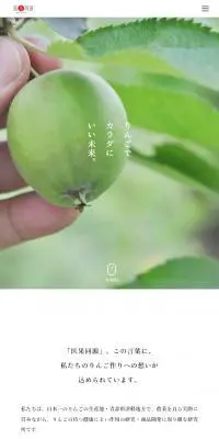 医果同源のLPデザイン（企業・会社・お店／ホワイト系／シンプル系）スマホ版