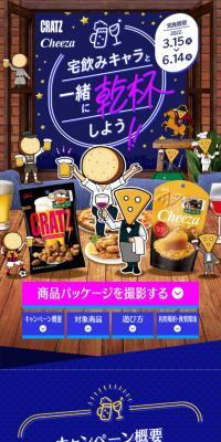 宅飲みキャラと一緒に乾杯しよう！ のLPデザイン（イベント・キャンペーン・体験）