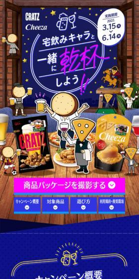 宅飲みキャラと一緒に乾杯しよう！！