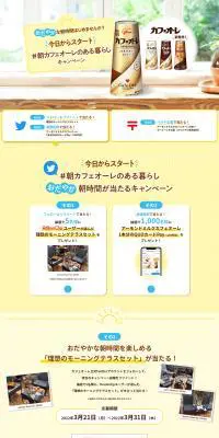 今日からスタート＃朝カフェオーレのある暮らしキャンペーンのLPデザイン（イベント・キャンペーン・体験／イエロー系／爽やか系）PC版