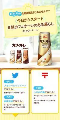 今日からスタート＃朝カフェオーレのある暮らしキャンペーンのLPデザイン（イベント・キャンペーン・体験／イエロー系／爽やか系）スマホ版