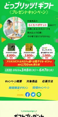 どっプリッツギフト プレゼントキャンペーン のLPデザイン（イベント・キャンペーン・体験）