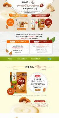 アイスの実　アーモンドミルク食べて実キャンペーンのLPデザイン（イベント・キャンペーン・体験／ベージュ系／ナチュラル系）PC版