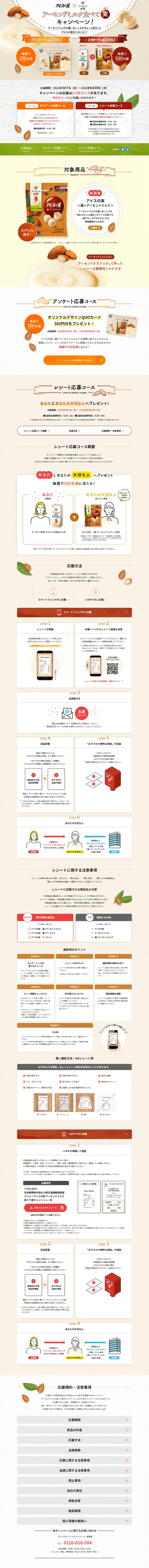 アイスの実　アーモンドミルク食べて実キャンペーンのLPデザイン（イベント・キャンペーン・体験／ベージュ系／ナチュラル系）PC版
