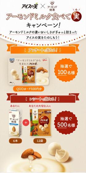 Aisu no Mi Almond Milk Eat for Rewards Campaign LP design (Events, Campaigns, Experiences / Beige tones / Natural style) Mobile version