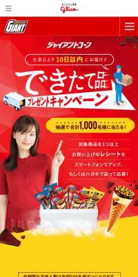 ジャイアントコーン　できたて品プレゼントキャンペーン のLPデザイン（イベント・キャンペーン・体験）