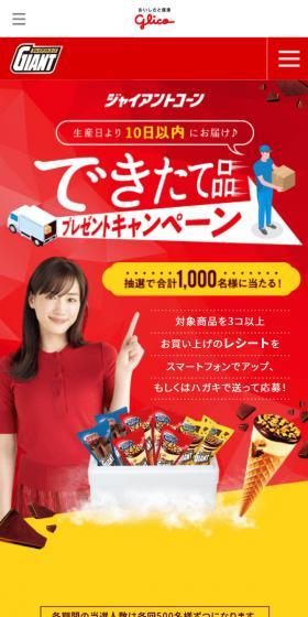 できたて品プレゼントキャンペーン