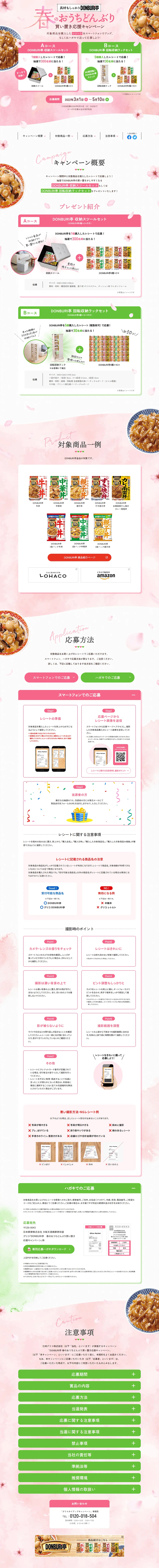 春のおうちどんぶり買い置き応援キャンペーンのLPデザイン（イベント・キャンペーン・体験／ピンク系／爽やか系）PC版