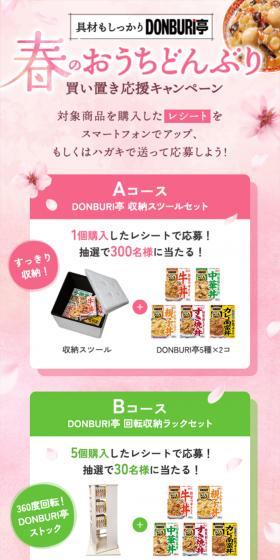 Spring Home Donburi Stock-up Support Campaign LP design (Events, Campaigns, Experiences / Pink shades / Refreshing type) Mobile version