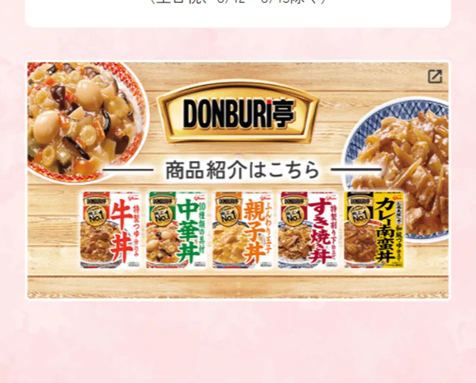 春のおうちどんぶり買い置き応援キャンペーンのLPデザイン（イベント・キャンペーン・体験／ピンク系／爽やか系）スマホ版