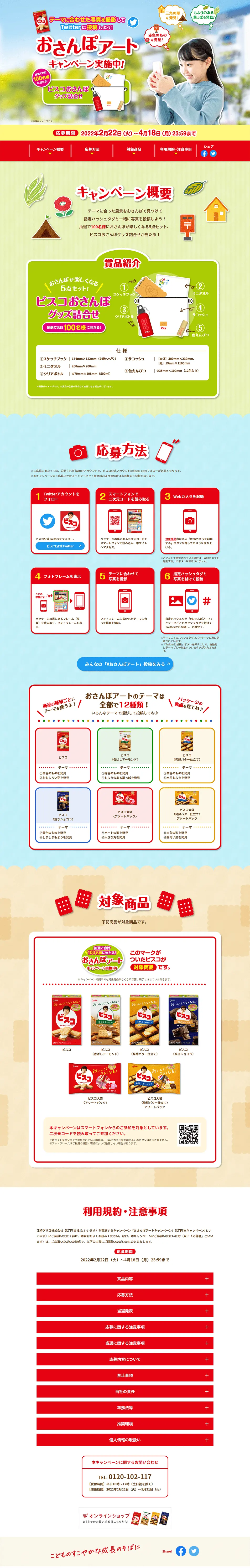 ビスコおさんぽアートキャンペーンのLPデザイン（イベント・キャンペーン・体験／カラフル系／爽やか系）PC版