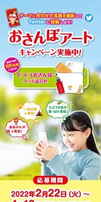 Bisco Osanpo Art Campaign