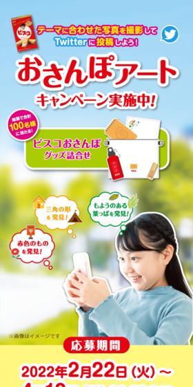 ビスコおさんぽアートキャンペーンのLPデザイン（イベント・キャンペーン・体験／カラフル系／爽やか系）スマホ版
