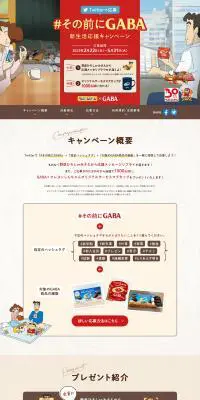 その前にGABA新生活応援キャンペーンのLPデザイン（イベント・キャンペーン・体験／ベージュ系／信頼・安心系）PC版