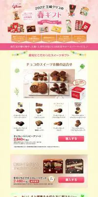 江崎グリコの春ギフトのLPデザイン（イベント・キャンペーン・体験／ベージュ系／爽やか系）PC版
