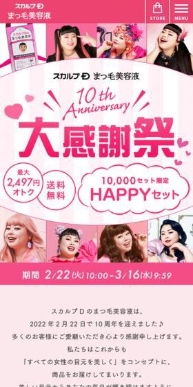 10th Anniversary 大感謝祭