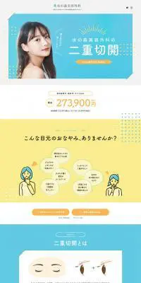 水の森美容外科の二重切開のLPデザイン（エステ・脱毛・増毛・整形／イエロー系／かわいい系）PC版