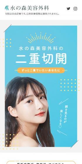 水の森美容外科の二重切開のLPデザイン（エステ・脱毛・増毛・整形／イエロー系／かわいい系）スマホ版