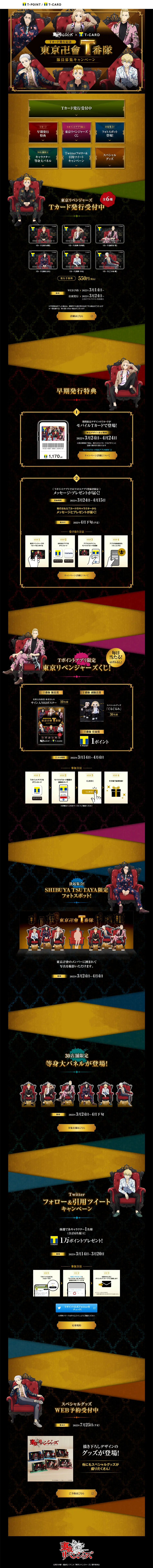 東京リベンジャーズ×T-CARDのLPデザイン（イベント・キャンペーン・体験／ゴールド系／派手系）PC版