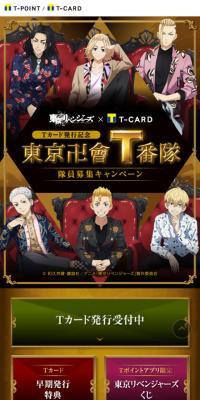 東京リベンジャーズ×T-CARD のLPデザイン（イベント・キャンペーン・体験）