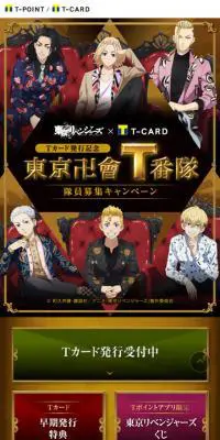 東京リベンジャーズ×T-CARDのLPデザイン（イベント・キャンペーン・体験／ゴールド系／派手系）スマホ版
