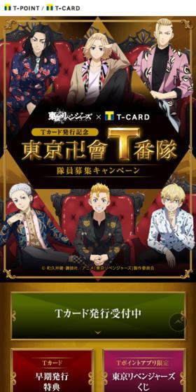 東京卍會T番隊 隊員募集キャンペーン