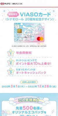 Limited-time VIASO Card Cinnamoroll 20th Anniversary Design