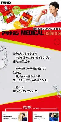 アリナミンメディカルバランスのLPデザイン（健康食品・健康ドリンク・サプリメント／レッド系／信頼・安心系）PC版