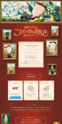 花輪クンからのこだわり香る謎解きキャンペーンのLPデザイン（お茶・紅茶・珈琲／ブラック系／マンガ・イラスト系）PC版