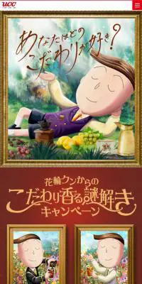花輪クンからのこだわり香る謎解きキャンペーンのLPデザイン（お茶・紅茶・珈琲／ブラック系／マンガ・イラスト系）スマホ版