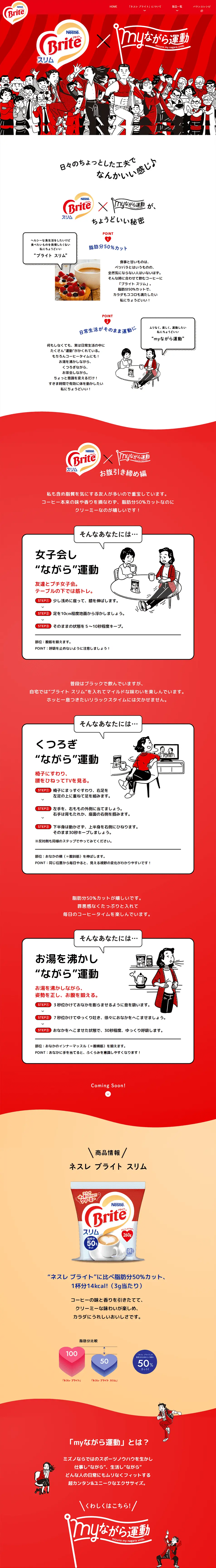 ”ブライト スリム”×ミズノ「ながら運動」のLPデザイン（イベント・キャンペーン・ギフト／レッド系／爽やか系）PC版