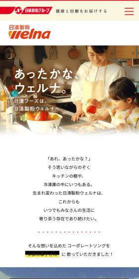 株式会社日清製粉ウェルナのLPデザイン（企業・会社・お店／ベージュ系／かわいい系）スマホ版
