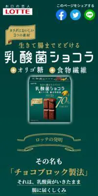乳酸菌ショコラのLPデザイン（洋菓子／グリーン系／かわいい系）スマホ版