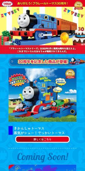 プラレールトーマス30周年のLPデザイン（玩具・ホビー・フィギュア／ブルー系／にぎやか系）スマホ版