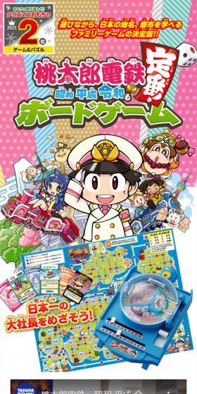 桃太郎電鉄 ～昭和 平成 令和も定番！～ ボードゲームのLPデザイン（玩具・ホビー・フィギュア／カラフル系／派手系）スマホ版