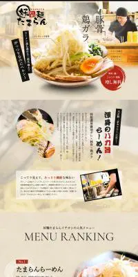 好麺たまらんのLPデザイン（企業・会社・お店／ベージュ系／和風系）PC版