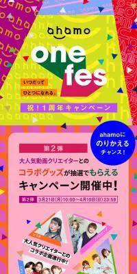 ahamo one fesのLPデザイン（イベント・キャンペーン・体験／カラフル系／にぎやか系）スマホ版