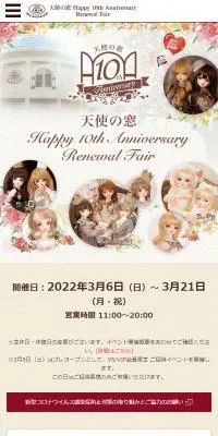 天使の窓 Happy 10th Anniversary Renewal FairのLPデザイン（玩具・ホビー・フィギュア／ブラウン系／キレイ系）スマホ版