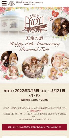 天使の窓 Happy 10th Anniversary Renewal FairのLPデザイン（玩具・ホビー・フィギュア／ブラウン系／キレイ系）スマホ版