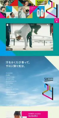 サクセス24クレンジングシャンプー・スカルプコンディショナーのLPデザイン（スキンケア・ボディケア・ヘアケア／カラフル系／かっこいい系）PC版