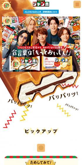 チョコモナカジャンボのLPデザイン（スナック・ガム・あめ・グミ／ホワイト系／にぎやか系）スマホ版